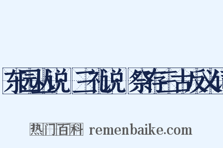 东园丛说·三礼说·祭存三古反义词是什么意思的图片